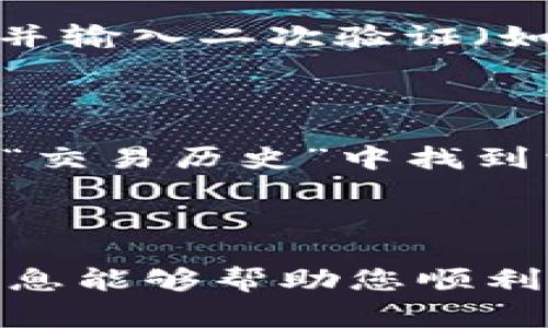 将代币存入 Tokenim 的过程并不复杂，下面我将详细为您介绍每一步，以帮助您顺利完成存入操作。

第一步：创建或登录 Tokenim 账户

如果您是新用户，首先需要访问 Tokenim 的官方网站（确保您访问的是官方网站以避免钓鱼网站），然后找到“注册”按钮。点击后，您需要输入一些基本信息，如电子邮件地址、用户名和密码，完成注册流程。注册后，您会收到一封确认邮件，打开邮件并点击确认链接以激活您的账户。

如果您已经有账户，那么直接在首页上点击“登录”按钮，输入用户名和密码，然后进入您的个人账户。

第二步：确保您的钱包地址正确

一旦您登录到 Tokenim，前往个人账户页面，找到您的钱包地址。这通常在“资产”或“钱包”选项下可见。请确认您所选的代币类型（比如以太坊、比特币等）与您已有的代币一致。

在存入前，请仔细检查您的钱包地址，确保没有任何错误。如果您发送代币到错误的地址，可能会导致资金的永久丢失。

第三步：准备存入的代币

确保您已经在其他加密货币钱包中拥有您想要存入 Tokenim 的代币。请检查余额是否足够，并准备好通过您的钱包客户端发送这些代币。

如果您是通过交易所购买的代币，请访问您的交易所账户，找到您所购买的代币，并准备提现。

第四步：进行转账操作

在您的个人钱包或交易所账户中找到“发送”或“提现”选项，在栏中输入您在 Tokenim 的钱包地址。接下来，输入您希望存入的代币数量。

一些钱包和交易所可能会要求您输入交易的备注信息（或标签），这时请务必确认Tokenim是否需要您填写此信息，以便确保资金能正确到账。

第五步：确认交易

仔细检查您输入的所有信息，包括钱包地址和转账金额。确认无误后，提交交易。在大多数情况下，您的钱包可能会要求您确认交易，并输入二次验证（如短信验证码或双重认证）。完成这些步骤后，您的代币将被发送到 Tokenim。

第六步：查看存入状态

交易提交后，请稍等片刻（这可能取决于区块链的确认速度），然后返回 Tokenim 的账户页面，查看您的资产是否已更新。您可以在“交易历史”中找到相关记录，查看转账是否成功。如果您的代币没有及时到账，请检查区块链浏览器确认交易状态。

总结

通过以上步骤，您应该能够顺利将代币存入 Tokenim。存入过程中请务必注意钱包地址的准确性及交易手续费的情况。希望这些信息能够帮助您顺利进行代币的存入！如果您在操作过程中遇到任何问题，建议联系 Tokenim 的客服以获取进一步的帮助。