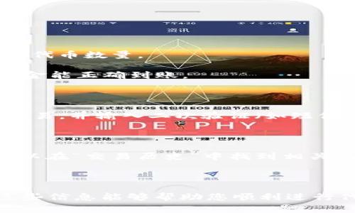 将代币存入 Tokenim 的过程并不复杂，下面我将详细为您介绍每一步，以帮助您顺利完成存入操作。

第一步：创建或登录 Tokenim 账户

如果您是新用户，首先需要访问 Tokenim 的官方网站（确保您访问的是官方网站以避免钓鱼网站），然后找到“注册”按钮。点击后，您需要输入一些基本信息，如电子邮件地址、用户名和密码，完成注册流程。注册后，您会收到一封确认邮件，打开邮件并点击确认链接以激活您的账户。

如果您已经有账户，那么直接在首页上点击“登录”按钮，输入用户名和密码，然后进入您的个人账户。

第二步：确保您的钱包地址正确

一旦您登录到 Tokenim，前往个人账户页面，找到您的钱包地址。这通常在“资产”或“钱包”选项下可见。请确认您所选的代币类型（比如以太坊、比特币等）与您已有的代币一致。

在存入前，请仔细检查您的钱包地址，确保没有任何错误。如果您发送代币到错误的地址，可能会导致资金的永久丢失。

第三步：准备存入的代币

确保您已经在其他加密货币钱包中拥有您想要存入 Tokenim 的代币。请检查余额是否足够，并准备好通过您的钱包客户端发送这些代币。

如果您是通过交易所购买的代币，请访问您的交易所账户，找到您所购买的代币，并准备提现。

第四步：进行转账操作

在您的个人钱包或交易所账户中找到“发送”或“提现”选项，在栏中输入您在 Tokenim 的钱包地址。接下来，输入您希望存入的代币数量。

一些钱包和交易所可能会要求您输入交易的备注信息（或标签），这时请务必确认Tokenim是否需要您填写此信息，以便确保资金能正确到账。

第五步：确认交易

仔细检查您输入的所有信息，包括钱包地址和转账金额。确认无误后，提交交易。在大多数情况下，您的钱包可能会要求您确认交易，并输入二次验证（如短信验证码或双重认证）。完成这些步骤后，您的代币将被发送到 Tokenim。

第六步：查看存入状态

交易提交后，请稍等片刻（这可能取决于区块链的确认速度），然后返回 Tokenim 的账户页面，查看您的资产是否已更新。您可以在“交易历史”中找到相关记录，查看转账是否成功。如果您的代币没有及时到账，请检查区块链浏览器确认交易状态。

总结

通过以上步骤，您应该能够顺利将代币存入 Tokenim。存入过程中请务必注意钱包地址的准确性及交易手续费的情况。希望这些信息能够帮助您顺利进行代币的存入！如果您在操作过程中遇到任何问题，建议联系 Tokenim 的客服以获取进一步的帮助。