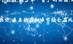 biao ti/biao ti虚拟币市场何时迎来崩盘？独家分析