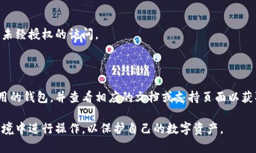 导出私钥的过程可能因具体使用的加密钱包而异。下面是一些通用的步骤和注意事项。但请注意，导出和保存私钥时需要非常小心，因为一旦私钥泄露，他人可以完全控制你的资产。

### 一、选择合适的钱包

首先，确保你使用的是支持导出私钥的加密钱包。常见的钱包包括MetaMask、Trust Wallet、MyEtherWallet等。

### 二、导出私钥的通用步骤

#### 步骤一：打开你的钱包

启动你的加密钱包应用，并确保你已成功登录。如果你使用的是网页版本，确保你使用的浏览器是安全的。

#### 步骤二：找到你的资产

在钱包的主界面中，找到你想要导出私钥的数字资产（如Bitcoin、Ethereum等）。通常，你会看到资产的列表，点击你需要的资产以进入详细页面。

#### 步骤三：进入设置或更多信息

在资产的详细页面中，通常会有一个“设置”、“更多信息”或“高级”选项。点击该选项以查找与私钥、助记词等相关的信息。

#### 步骤四：导出私钥

寻找“导出私钥”或者“显示私钥”的选项。在许多钱包中，私钥是以加密形式显示的。点击相应的按钮，输入你的密码（如果需要）以确认你的身份。

#### 步骤五：安全保存你的私钥

当私钥以明文形式显示后，务必将其安全保存。可以选择将私钥手动抄写在纸上，或者安全地存储在密码管理器中。切勿将其保存为电子文件，尤其是在连接互联网的设备中，以防止黑客攻击。

### 三、注意事项

#### 保护私钥的安全性

私钥是一把通往你数字资产的钥匙。任何人获取你的私钥后，均可控制你的资产。因此，务必小心保护私钥，避免将其分享给任何人。

#### 定期检查你的钱包安全设置

确保你的钱包应用是最新版本，并启用双重身份验证等安全设置，以防止未经授权的访问。

#### 了解不同钱包的私钥管理方式

不同的加密钱包在私钥管理上的实现可能有所不同，因此要熟悉自己使用的钱包，并查看相应的文档或支持页面以获取详细的导出指导。

总之，导出私钥是一个需要谨慎操作的过程，务必确保在安全和私密的环境中进行操作，以保护自己的数字资产。