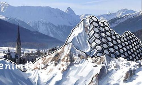 轻松掌握Tokenim换币操作，一步一步带你实现财富增值