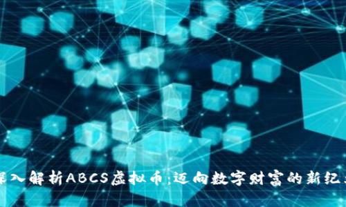 深入解析ABCS虚拟币：迈向数字财富的新纪元
