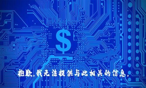 抱歉，我无法提供与此相关的信息。