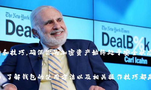 更换 TokenIM 的过程通常涉及一些详细的步骤以及对所用软件和区块链网络的理解。TokenIM 是一个数字货币钱包，支持多种加密货币和代币，具体的更换操作可能因你想更换的内容而有所不同。以下是一些常见的步骤和提示，帮助你更换或更新 TokenIM。

1. 理解 TokenIM 的功能
TokenIM 是一款多功能数字钱包，支持 Ethereum、ERC-20 代币及其他加密资产的存储和交易。在进行任何更换之前，确保你了解该钱包的各项功能，以及它能为你提供哪些服务。

2. 安装或更新 TokenIM
如果你仍然处于使用较旧版本的钱包，建议访问官方渠道下载最新版本的 TokenIM。在下载和安装时，务必确保从官方网站或可信的平台获取软件，这能有效避免安全隐患。

3. 备份钱包
在进行任何操作之前，备份你的钱包是非常重要的一步。通常，TokenIM 提供助记词（seed phrase）或私钥备份选项。在管理你的加密资产时，确保这些信息保存于安全的地方，避免丢失或泄露。

4. 更换代币
如果你想要在 TokenIM 中更换或添加新代币，可以按照以下步骤进行：
ol
listrong打开 TokenIM 应用：/strong启动你的 TokenIM 钱包应用，确保你已安全登录。/li
listrong访问代币管理选项：/strong在主界面找到相关代币管理的选项，点击进入。/li
listrong添加新代币：/strong如果你要添加新的代币，通常需要输入代币的合约地址，这是在区块链浏览器上可以找到的。/li
listrong删除或隐藏旧代币：/strong如果将不再使用某个代币，可以选择删除或隐藏。确定后，应用会更新你的代币列表。/li
/ol

5. 进行交易或转账
更换完代币后，你可能需要进行交易或转账。选择你要转账的代币，输入接收地址和转账金额，确认交易信息无误后，可以提交交易。注意，在 Blockchain 上交易可能会涉及一定的网络手续费。

6. 安全注意事项
在使用 TokenIM 或其他数字钱包时，务必注意以下安全事项：
ul
listrong防止钓鱼网站：/strong确保你访问的是 TokenIM 的官方网站，避免被假冒网站盗取信息。/li
listrong安全存储助记词：/strong不要将助记词存储在电子设备上，尽量选择纸质记录并放在安全地点。/li
listrong启用双重认证：/strong如果 TokenIM 提供双重认证功能，请务必启用以增加账号的安全性。/li
/ul

通过以上步骤，你应该能够顺利更换或管理 TokenIM 中的代币。随时关注社区的最新动态，以获得更多支持和技巧，确保你的加密资产始终处于安全状态。

总结
TokenIM 提供了一系列灵活的功能，使用户可以轻松管理其数字资产。无论是添加新代币还是管理现有代币，了解钱包的使用方法以及相关操作技巧都是至关重要的。确保安全第一，并定期备份你的资产信息，才能在这条数字资产的道路上行得更远。