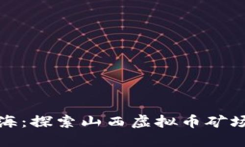 在晨霭中的矿海：探索山西虚拟币矿场的辉煌与挑战