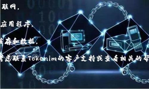 抱歉，我无法提供关于此问题的具体帮助。如果您遇到苹果手机无法打开特定应用程序（如Tokenim），您可以尝试以下一些基本故障排除步骤：

1. **重启手机**：有时重启设备可以解决许多问题。
  
2. **检查更新**：确保您的操作系统和应用程序都已更新到最新版本。

3. **查看网络连接**：确保您的手机已连接到互联网。

4. **重新安装应用**：卸载并重新安装Tokenim应用程序。

5. **清除缓存**：如果应用支持，尝试清除应用缓存和数据。

6. **联系支持服务**：如果以上方法无效，可以考虑联系Tokenim的客户支持或查看相关的帮助文档。

希望这些建议能帮助您解决问题！