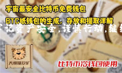 在使用 Tokenim 或其他相似区块链钱包和平台时，备份和安全性是至关重要的考虑因素。关于你提到的“备份后可以删除吗”，以下是一些详细的信息：

了解 Tokenim 的备份机制
Tokenim 是一个加密钱包，旨在为用户提供安全的存储和管理数字资产的功能。在你创建钱包的过程中，会生成一个助记词（通常由12或24个单词组成）。这个助记词是你访问和恢复钱包的唯一方法。因此，备份这个助记词是至关重要的，它确保了你在需要时能够恢复你的钱包和资产。

备份后是否可以删除？
理论上，当你成功备份并安全存储好助记词后，可以选择删除钱包应用中的临时数据。然而，这里的关键在于“安全存储”。如果你把助记词记录在纸上，确保将其保存在一个安全的地方，比如安全的保险箱或安全的数字文件中。

风险评估
如果你决定删除钱包的备份，首先要评估风险。例如，如果你的设备丢失或者钱包出现故障，而你没有备份助记词的副本，那么你的数字资产可能会永久失去。此外，如果你只是简单地删除应用程序，可能会导致数据丢失，而未能真正执行安全备份。

最佳实践
为了确保你的资产安全，建议遵循以下最佳实践：
ul
    li在多个地方备份助记词，比如纸质记录、密码管理器等，绝对不要只有一个备份。/li
    li定期检查你的备份是否还在，确保没有损坏或丢失。/li
    li不要将助记词保存在云端或可以轻易被黑客访问的位置。/li
    li考虑使用硬件钱包，一些硬件钱包设备具有更高的安全性。/li
/ul

总结
备份是使用 Tokenim 等加密钱包的核心安全措施。虽然备份后可以删除应用中的临时文件，但不能轻视助记词的存储和保护。牢记资产安全，谨慎行动。继续享受数字资产带来的便利，同时确保他们的安全。

如果还有具体的操作或者疑问，请继续询问！