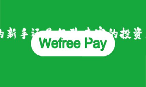 Tokenim钱包是一个数字货币钱包，主要用于存储、管理和交易加密货币。它也可能具有其他功能，比如代币交换、与去中心化金融（DeFi）协议的兼容等。下面是关于Tokenim钱包的一些重要功能和特性的详细介绍。

### 1. 安全性与隐私
在数字货币的世界中，安全性是用户最关心的问题之一。Tokenim钱包提供多种安全功能。例如，它可能使用高级加密技术来保护用户的私人密钥，确保用户的资产不受黑客攻击。此外，Tokenim钱包通常不会保存用户的私密信息，增强了用户的隐私性。用户可以通过设置强密碼和双重认证来进一步提高安全性。

### 2. 便利的交易功能
Tokenim钱包不仅仅是一个存储工具，它还支持各种交易功能。用户可以方便地发送和接收加密货币，比如比特币、以太坊等。通过简单的界面和快捷的操作，用户可以在几秒钟内完成交易，极大提高了交易的便利性。对于初学者而言，Tokenim钱包友好的用户界面和简单的操作流程，可以让他们轻松上手。

### 3. 多种资产管理
Tokenim钱包支持多种类型的加密货币和代币，这意味着用户可以在一个地方管理他们的所有数字资产。比如，用户可以在钱包中同时存储比特币、以太坊、Ripple等主流加密货币，还能管理各种基于ERC-20标准的代币。这种多样化的资产管理功能，不仅提高了用户的便捷性，也使得资产的布局更加灵活。

### 4. 用户友好的界面设计
设计对用户体验至关重要，尤其是在技术不断发展的加密货币市场。Tokenim钱包以其简洁直观的用户界面而受到用户青睐。新用户可以轻松找到所需的功能，而经验丰富的用户也能快速进行复杂操作。通过清晰的视觉指引和灵活的导航，Tokenim钱包能够让每一位使用者都感到轻松自在。

### 5. 支持去中心化金融（DeFi）
随着去中心化金融（DeFi）的兴起，Tokenim钱包也不断更新其功能，以支持这一领域。用户可以通过Tokenim钱包连接各种DeFi协议，实现贷款、借贷、流动性挖矿等功能。这不仅提升了用户钱包的使用价值，也让用户在区块链世界中，能够以更灵活的方式进行投资和资产管理。

### 6. 实时价格跟踪与市场分析
Tokenim钱包还可能集成实时价格跟踪功能，用户可以在钱包内查看不同加密货币的市场行情。这些信息对于用户制定买卖策略非常重要。在看到价格波动时，用户可以快速采取行动，及时调整自己的投资策略。同时，通过市场分析工具，用户可以深入了解市场趋势，帮助他们做出更明智的决策。

### 7. 多平台支持
为了满足不同用户的需求，Tokenim钱包通常支持多平台（如手机、桌面、网页等）使用。无论是使用手机进行快捷交易，还是在桌面上进行深入分析，Tokenim钱包都能提供无缝的体验。这样，即使用户在不同设备上进行访问，也能保持一致的使用感受。

### 8. 客户支持与社区
成功的数字钱包往往有一个活跃的用户社区和专业的客户支持。Tokenim钱包通过提供实时客户服务，帮助用户解决使用中遇到的问题。此外，活跃的社区可以分享经验、技巧，促进用户之间的互动。这不仅增强了用户的归属感，也提高了用户对钱包的信任度。

### 9. 灵活的费用结构
加密货币交易通常伴随着一定的费用，Tokenim钱包在这方面提供灵活的费用结构。用户能够清楚地了解每笔交易所需的费用，并根据实际需求进行选择。这种透明的费用结构让用户更具掌控感，降低了交易时的潜在成本。

### 10. 未来展望与发展方向
随着区块链技术的发展，Tokenim钱包也在不断进化中。目前，加密货币的使用场景越来越广泛，未来Tokenim钱包可能会集成更多的财务管理工具，例如投资组合分析工具、税务助手等。这样，用户不仅可以存储和交易数字资产，还能更好地管理他们的整体财务状况。

### 结论
Tokenim钱包作为一个多功能的数字货币钱包，不仅提供了安全、便捷的存储和交易功能，还将用户的体验放在核心位置。无论你是加密货币的新手还是经验丰富的投资者，Tokenim钱包都能为你提供强大的支持，使你在加密世界中游刃有余。

以上是对Tokenim钱包的详细介绍，希望能给你提供有价值的参考。