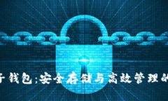 探索Tokenim子钱包：安全存储与高效管理的完美解