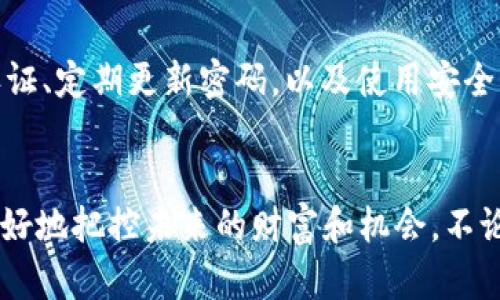 在这里，我将为你提供一个基本的架构，以帮助你了解如何查询虚拟币钱包的全部信息，包括一系列步骤、工具和资源。虽然我无法为你提供一个实时查询的具体教程，但我将描述你需要了解的内容，以便于你更深入地探索这个主题。

什么是虚拟币钱包？
虚拟币钱包，就像你日常生活中的钱包，却并不是用来存放纸币和硬币的，而是用来存储数字资产的。它存储的是虚拟货币的公钥和私钥，这些密钥是进入你的钱包和进行交易的关键。想象一下，在一个繁忙的市场中，你的虚拟钱包就像一个装满珍宝的小盒子，里面藏着属于你的价值和机遇。无论是比特币、以太坊，还是其他的数字货币，只有你知道如何使用和管理这一盒子的通行证。

为何需要查询虚拟币钱包的全部信息？
查询钱包的全部信息是每个虚拟货币投资者的重要步骤。这不仅能够帮助你了解自己持有的资产价值，还能让你掌握交易记录，及时调整投资策略。这就像一位航海者在大海中航行，定期查看自己的航海图，以确保驶向目标。而在数字货币的世界中，查询钱包信息能让你更好把握风向，扬帆远航。

查询虚拟币钱包的步骤
要查询你的虚拟币钱包的信息，可以按照以下几个步骤进行：

h41. 找到钱包类型/h4
首先，确定你使用的钱包类型。虚拟币钱包大致可以分为在线钱包、桌面钱包、移动钱包和硬件钱包。在线钱包就像一个随时可用的虚拟银行，桌面钱包则是你电脑上的安全保险箱，移动钱包则是随身携带的便捷钱包，而硬件钱包则更像是实体金库，安全性极高。

h42. 登录钱包账户/h4
无论是哪种类型的钱包，登录都是关键一步。记得你的账户密码和私钥，就像你在打开家门时需要钥匙一样。如果钱包支持多重身份验证，这个步骤更能确保你的账户安全，防止他人轻易进入。

h43. 查看余额和历史交易记录/h4
一旦你成功登录，就如同打开了藏宝箱，眼前的余额和交易记录将揭示你数字资产的现状。大多数钱包都提供清晰的界面，让你一目了然地看到目前持有的资产、最近的交易活动和这些交易的详细信息。

h44. 使用区块链浏览器/h4
如果你想查询更详细的交易历史和余额，可以使用区块链浏览器。比如，对于比特币，你可以访问Blockchain.com，输入你的钱包地址，它将为你提供完整的交易记录。这就像拿到一个巨大的地图，你可以看到每一笔交易的起点和终点，追踪宝藏的路径。

h45. 跟踪市场动态/h4
查询虚拟币钱包的同时，了解市场动态也至关重要。可以通过CoinMarketCap或CoinGecko等网站，获取最新的币种价格、市场趋势和相关资讯，以便更好地决策。这些信息就像天气预报，帮助你判断下一步行动是否明智。

使用工具和资源
除了上述步骤，你还可以使用一些工具和资源来帮助你更好地管理和查询你的虚拟币钱包：

h41. 钱包应用/h4
不同的钱包应用在功能和界面上各有特色，比如Exodus和Ledger Live都是很受欢迎的选择。选择一款适合你的应用，就像挑选一把舒适的琴，让你在数字货币的旋律中尽情演奏。

h42. 交易所平台/h4
如果你的虚拟币存放在交易所，登录相应的交易平台比如Binance或Coinbase，你将能看到所有的余额、交易历史以及市场动态。这就像在繁华的商业街上，你的虚拟店铺正展示着所有的商品，吸引着周围的顾客。

h43. 社区和论坛/h4
加入一些虚拟币投资者社区或论坛，了解他人的经验分享和建议，比如Reddit的r/CryptoCurrency。这就像在一个大型聚会上，大家围绕着共同的兴趣进行着热烈的讨论，从中获得灵感与支持。

安全性与风险
在虚拟币的世界，安全性是一个绝不能忽视的话题。设想一下，你的数字资产如同城堡里的财宝，保护它们的安全是至关重要的。确保你的钱包具有高安全性，例如启用双因素认证、定期更新密码，以及使用安全的网络环境进行交易。

总结
查询虚拟币钱包的全部信息不仅仅是了解自己的资产，更是掌握市场动态和安全管理的重要环节。在不断变化的数字货币市场中，保持信息的更新与清晰的意识能够帮助你更好地把控未来的财富和机会。不论你是新手还是经验丰富的投资者，理解如何查询和管理钱包信息都是通往成功的必要步骤。