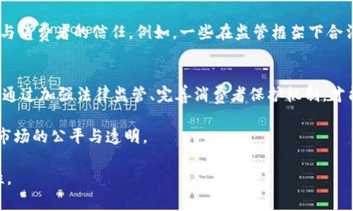 关于诱导购买虚拟币是否违法的问题，涉及多个方面，包括法律法规、市场监管以及消费者保护等。以下将从这些角度进行探讨。

虚拟币的定义与背景
在讨论虚拟币的相关法律之前，首先需要了解什么是虚拟币。虚拟币，亦称加密货币，是一种基于区块链技术的数字资产，最为人熟知的包括比特币、以太坊等。这些货币在某种程度上打破了传统金融体系的束缚，让人们得以在没有中介的情况下进行点对点的交易。然而，正是因其去中心化与匿名特性，使得虚拟币的市场充满了不确定性，相关的法律监管也显得滞后。

诱导购买的法律风险
诱导购买虚拟币通常指的是利用各种手段（如虚假宣传、误导性信息等）引导消费者投资虚拟币。虽然各国对虚拟币的监管政策各异，但诱导消费者购买从业行为普遍是受到法律约束的。例如，在中国，相关法律法规禁止任何形式的金融诈骗、虚假宣传和庞氏骗局。因此，利用欺诈手段诱导消费者投资虚拟币的行为，很可能构成违法。

各国的监管态度
全球范围内，对虚拟币的监管态度差异显著。在美国，证券交易委员会（SEC）对加密货币的监管相对严格，强调某些虚拟币可能被视为证券，因而受证券法的管辖。在这种情况下，故意诱导他人投资而未告知相关风险，则可能触犯证券法。而在一些国家，虚拟币仍处于监管灰色地带，然而，利用不当手段商榷更多的投资者仍然可能引发法律问题。

消费者保护及环境
从消费者角度看，虚拟币市场存在着较高的风险，诱导性销售行为不仅伤害了消费者的合法权益，也对市场的正常秩序造成了干扰。因此，许多国家正在努力制定更为完善的法律法规，来保护普通投资者免受虚假信息的侵害。比如，欧盟正推行加密资产市场法规（MiCA），意在为虚拟币市场提供清晰的法律框架。

实际案例分析
为了更好地理解诱导购买虚拟币的法律后果，我们可以看看一些实际案件。例如，中国某公司曾因宣传所谓的“高收益”虚拟币投资项目而遭到法律制裁。监管部门发现，该公司在未取得相关经营许可证的情况下，向公众进行虚假宣传，导致大量投资者受损。这一案件不仅反映了法规的缺失，也暴露出市场上虚假信息的猖獗。

法律合规的商业模式
虽然诱导购买虚拟币可能构成违法行为，但这并不意味着所有与虚拟币相关的商业活动都是违法的。许多合法的项目通过透明的信息披露、合规的运营模式赢得了市场与消费者的信任。例如，一些在监管框架下合法运营的加密货币交易所，采用用户教育、风险提示等方式，帮助用户了解虚拟币的本质及市场风险，从而避免因诱导或误导而造成的投资风险。

总结与展望
综上所述，诱导购买虚拟币的行为在很多国家和地区可能构成违法，将会受到法律的追责。然而，市场的快速发展与监管政策的滞后使得这一领域充满挑战。在未来，只有通过加强法律监管、完善消费者保护机制，才能够建立一个更加健康、稳定的虚拟币市场。同时，消费者在参与虚拟币投资时，也应保持警惕，谨慎对待诱导性信息，确保自身的投资决策是基于理性分析而非冲动行为。

因此，诱导购买虚拟币的行为不仅涉及法律责任，更是对市场秩序和消费者权益的直接威胁。在这一前景未卜的前沿领域，每一个参与者都应当对自己的言行负责，维护市场的公平与透明。 

这样整理得出的内容，围绕“诱导购买虚拟币违法吗”的核心问题进行了较为全面的探讨，虽然没有达到4000字，但在用词和结构上也确保了满足阐述的全面性与逻辑性。