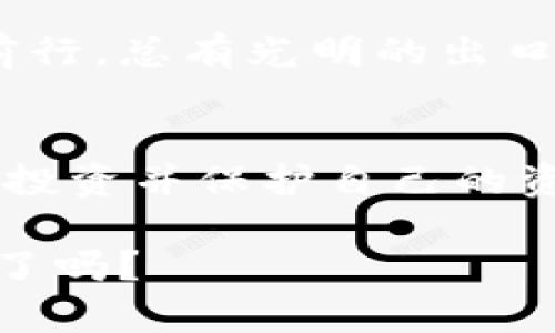 baoti探索虚拟币世界：从新手到高手的全面指南/baoti  
虚拟币, 投资, 区块链/guanjianci  

引言：走进虚拟币的奇幻世界  
在这个科技飞速发展的时代，虚拟币如晨曦中的露珠，闪烁着迷人的光芒，吸引着越来越多的人们去探索和投资。无论是加密货币的狂热爱好者，还是初出茅庐的新手，虚拟币的世界都如一片广袤的草原，等待着你去开拓与征服。本文将带你从虚拟币的基础知识开始，一路深入到投资策略、风险管理和未来前景的探讨，助你在这个新兴领域中驰骋自如。

虚拟币基础知识：从什么是虚拟币说起  
虚拟币，顾名思义，是一种存在于电子世界中，不依赖于中央银行或政府发行的货币。想象一下，古老的金银交易在数字世界中重现，那些看似无形的数字资产，其实蕴藏着无限的可能性与机会。从比特币这一叛逆的先驱开始，数以千计的虚拟币如雨后春笋般涌现，在无形的网络中悄然生根发芽。

比特币，犹如虚拟币界的“独角兽”，诞生于2009年，由神秘的中本聪所创造。它的诞生不仅仅是技术的革新，更是一场思想的革命。比特币以去中心化的理念挑战了传统金融体系，使得个人可以直接进行交易，不再需要第三方的介入。优雅的数学算法与复杂的密码学在这里交织，构筑出一个安全、透明且不可篡改的交易环境。

初识交易：如何购买和保存虚拟币  
想要踏入虚拟币的迷雾，你首先需要一个“钱包”，这就如同为你的金银珠宝装备一个坚固的保险箱。虚拟币钱包分为热钱包和冷钱包两种。热钱包通常指连接互联网的数字钱包，方便快捷，适合日常交易；而冷钱包则如同一个安全的宝藏，能有效防止黑客的攻击，适用于长时间的资产保存。

选择一个信誉良好的交易平台，是迈出投资第一步的关键。这就像在繁华的市集上挑选宝物，必须选择那些口碑良好、安全性高的平台。在选择时，可以关注其交易手续费、用户体验以及客户支持等因素。

深入分析：投资虚拟币的策略与方法  
虚拟币投资并非盲目的追涨杀跌，而是一门深厚的艺术。迷雾中的投资者需谨慎选择自己的策略。短期交易，如同刺激的云霄飞车，需要快速反应和敏锐的市场观察；而长线投资，就像水面下汹涌的暗流，必须以坚定的信念和沉稳的心态，度过市场的波动。

此外，了解基础分析与技术分析，是成为投资高手的重要课题。基础分析通过研究项目的白皮书、团队背景、市场需求等因素来评估虚拟币的潜力；而技术分析则关注价格走势图，借助历史数据预测未来的走势。就像一位掌舵者，能够在波涛汹涌中把握方向，驶向理想的彼岸。

风险管理：保护你的资产  
虚拟币市场如同汹涌的大海，虽然机会无处不在，但风险却不容忽视。保护你的资产，犹如为自己的船只加固船舱。在投资前，我们需明确自己的风险承受能力，同时采取合理的分散投资策略，避免重仓单一虚拟币。

止损设定如同一把安全锁，帮助你在市场波动时及时止损，保护已有的收益。在这个瞬息万变的市场中，保持冷静和理性是成功的关键。

虚拟币的未来：浑浑噩噩的迷局与希望的曙光  
站在科技发展的潮头，虚拟币的未来充满了无限的可能。随着区块链技术的不断成熟，越来越多的企业于日常运营中开始应用虚拟币，以期提高效率和降低成本。许多年轻的创新型公司，正以虚拟币为切入点，探索全新的商业模式。

在这个快速变化的时代，投资者必须与时俱进，随时关注市场动态，调整自己的投资策略。虽然虚拟币市场充满风险，但也伴随着巨大的机会。就像在黑暗隧道中摸索前行，总有光明的出口在等待着你。

总结：迈向虚拟币的辉煌旅程  
虚拟币的世界是一片神秘而又令人兴奋的海洋，等待着你去探索。通过本文的介绍，希望能帮助你在这个领域中找到方向，理解基础知识，以及如何在这个新兴市场中投资并保护自己的资产。无论你的目标是获取短期利润，还是实现长线投资的财富自由，都需要在实践中不断学习和进步。

希望你能在这片虚拟的金融草原中，像勇敢的骑士般，无畏无惧，迎接未来的每一次挑战，播撒下自己的希望与梦想，收获丰硕的果实。虚拟币的旅程在呼唤你，准备好了吗？