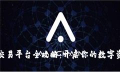 全球虚拟币交易平台全攻略：开启你的数字资产