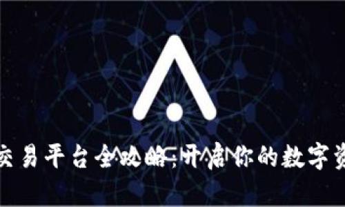 全球虚拟币交易平台全攻略：开启你的数字资产投资之旅