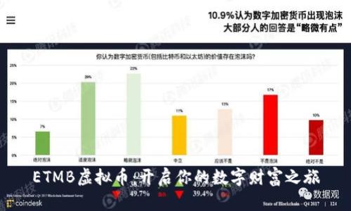 ETMB虚拟币：开启你的数字财富之旅