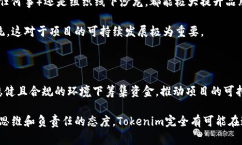 由于ICO（首次代币发行）面临的诸多监管和市场风险，Tokenim项目可能选择避免传统的ICO方式。这是一个常见的策略，许多项目在规划融资方式时，会考虑更为合规和稳健的方法。以下是一些Tokenim可能采用的替代融资方式，以及它们的优势和考虑因素。

替代融资方式

Tokenim可以考虑通过以下几种替代融资方式来避免ICO的风险：

1. 私募融资

私募是指向特定的投资者群体（例如机构投资者或高净值个人）进行代币销售，而不是通过公共出售。这样可以减少监管风险，同时通常更容易获得资金。

这种方式的一个优势是可以在较为私密的环境中进行融资，Tokenim可以更好地掌握融资的节奏和条件。此外，私募投资者通常会进行更深入的尽职调查，这对Tokenim来说也是一次增加信任度的机会。

2. 知识产权融资

对于一些具有独特技术或知识产权的项目来说，可以考虑通过将这些资产进行质押或授权来获得资金。Tokenim可以与相关企业或研究机构合作，利用其技术与知识产权，共同开发产品与市场。

这种方式可以减少对市场的依赖，同时也能创造更多的合作机会，增强项目的综合竞争力。

3. 社区众筹

通过社区众筹的方式，Tokenim可以号召其支持者和用户参与到项目的融资中来。通过一些专门的平台，如Kickstarter或Indiegogo，Tokenim可以直接向目标用户推广其理念和愿景。

这种方式不仅能获得资金，更能增强社区的参与感和忠诚度，这对于项目的长期发展非常重要。

4. 发行可转换债券

Tokenim还可以考虑发行可转换债券，这是一种可以转换为股票或代币的债务工具。这种方式既能吸引希望获得固定收益的投资者，也能为未来的股权融资打下基础。

通过这种方式，Tokenim可以在保持一定现金流的同时，不失去未来发展中股权的控制力度。

项目的合规性与透明性

无论Tokenim选择哪种融资方式，合规性都是必不可少的。在当前的监管环境下，确保项目遵循法律法规显得尤为重要。Tokenim需要定期公开其融资情况、资金用途和项目进展，以增强投资者的信任感。

而透明性不仅能帮助Tokenim在法规上规避风险，还能吸引更多的投资者与用户参与，在信任建设中起到关键作用。

社区的力量

Tokenim可以通过积极扶持和鼓励社区参与来增强自身的市场地位。无论是通过开展在线活动、AMA（问我任何事）还是组织线下沙龙，都能极大提升品牌的影响力。

通过调动社区的志愿者，Tokenim不仅能获得更多的宣传和用户反馈，还能建立起一个生机勃勃的生态系统，这对于项目的可持续发展极为重要。

结语

尽管Tokenim选择不进行ICO，但这并不意味着它无法成功融资。通过上述多种方式，Tokenim可以在更为稳健且合规的环境下筹集资金，推动项目的可持续发展。在这个瞬息万变的市场中，灵活应变并善用资源，将决定Tokenim未来的发展方向。

Tokenim未来的成功不仅依赖于资金的筹集，更在于其全方位的市场策略、透明度以及社区参与度。以创新思维和负责任的态度，Tokenim完全有可能在这个竞争激烈的领域中脱颖而出。