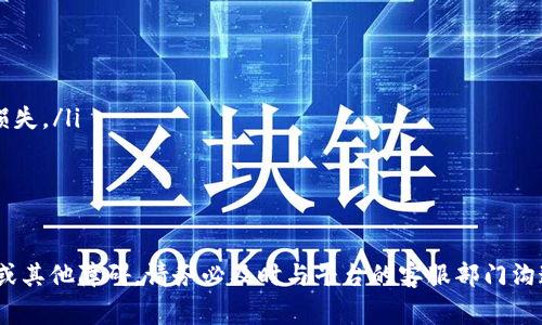 要提取tokenim（假设这里是指一个特定的加密货币交易平台或钱包）的币，通常需要遵循以下步骤。请注意，具体步骤可能会因为不同平台而有所不同，因此在操作前请务必确认所使用平台的具体要求和规范。

1. 登录你的账户
首先，打开tokenim平台的官方网站或应用程序，并使用你的账户凭据（用户名和密码）进行登录。如果你启用了双重验证，可能还需要输入你手机上收到的验证码。

2. 查找提币选项
登录后，在账户首页或“钱包”页面中寻找“提币”或“提现”选项。这个选项通常位于页面的显眼位置，有时候会在“资产”管理或“资金”管理的下拉菜单中。

3. 选择提取的币种
在提币页面，你会看到你账户中可用的各种币种。找到你想要提取的币种，例如比特币、以太坊或其他的代币。点击该币种将其选择为提取对象。

4. 输入提币数量和地址
在选择币种后，系统会要求你输入提取的金额以及接收地址。确保输入的提取数量在你账户的可用余额之内。在接收地址栏中，输入你希望将币种提取到的钱包地址。建议在输入地址后，仔细核对一遍，以防输入错误。

5. 确认交易
在正确输入提取信息后，平台可能会要求你确认提取信息。在这一步，仔细检查你输入的接收地址和提币金额，确认无误后，点击“确认”或“提交”按钮。

6. 双重验证
为了保障安全，许多平台在提币时会要求进行双重验证。根据你设置的方式，你可能需要输入手机收到的验证码，或者使用二次验证工具（如Google Authenticator）生成的一次性代码。

7. 等待交易完成
提交提币请求后，你需要等待交易完成。交易处理时间可能因网络状况、提取币种的繁忙程度等因素而有所不同。在此期间，你可以在账户的“提币记录”或“历史记录”中查看当前提币的状态。

8. 检查接收钱包
一旦交易完成，你应检查你所提供的接收钱包，确认币种是否已经到账。如果长时间没有到账，建议查看提币记录，确认交易状态。如果出现问题，可联系tokenim的客服支持以获得帮助。

注意事项
在提币过程中，以下几点也需要特别注意：
ul
    listrong地址准确性：/strong确保接收地址完全正确，任何错误都会导致资金损失。/li
    listrong网络费用：/strong提币通常会收取网络手续费，记得了解费用结构。/li
    listrong安全性：/strong使用双重验证等安全措施加强账户保护。/li
/ul

通过以上步骤，你应该能够顺利地从tokenim平台提取你的币。但如果遇到技术问题或其他障碍，请务必及时与平台的客服部门沟通，确保问题尽快得到解决。