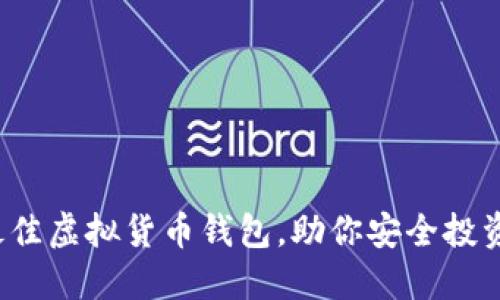 选择最佳虚拟货币钱包，助你安全投资之路！