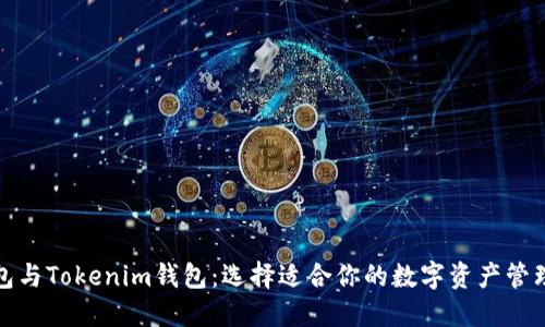 TP钱包与Tokenim钱包：选择适合你的数字资产管理方案
