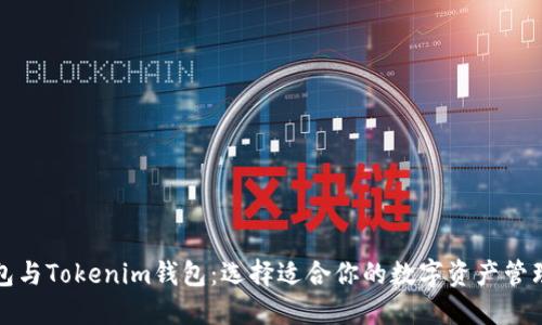 TP钱包与Tokenim钱包：选择适合你的数字资产管理方案