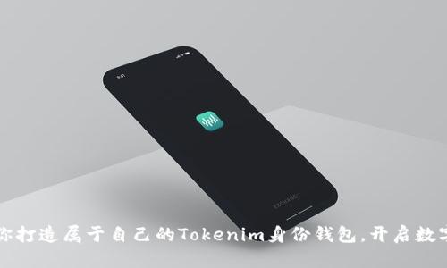 一步一步教你打造属于自己的Tokenim身份钱包，开启数字资产新篇章