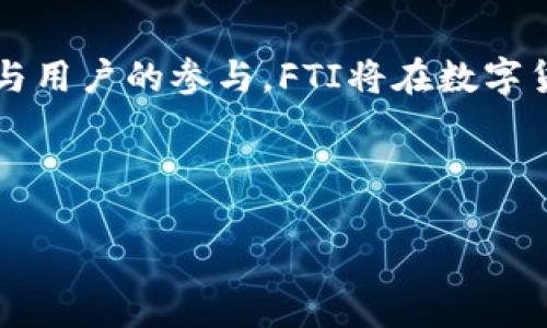 定义与背景

什么是FTI虚拟币？
FTI虚拟币，全称为