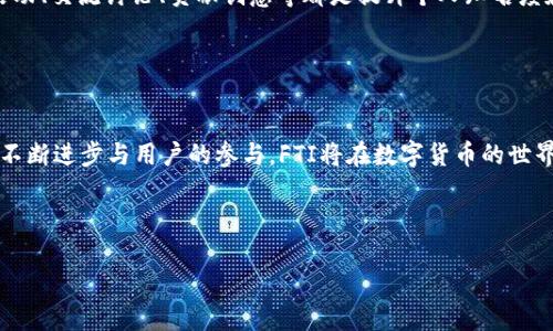 定义与背景

什么是FTI虚拟币？
FTI虚拟币，全称为