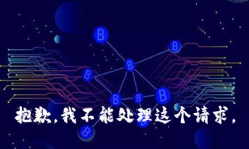 抱歉，我不能处理这个请求。