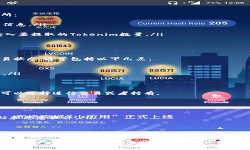 在讨论如何将Tokenim提币到交易所之前，我们首先要了解一些基本概念。Tokenim是一种基于区块链技术的数字资产，用户在操作时需要注意安全性和交易流程的规范性。以下是一些将Tokenim提币到交易所的步骤和注意事项。

步骤一：选择合适的交易所
在进行币提取之前，您需要选择一个支持Tokenim的交易所。在决定交易所时，要考虑以下几个因素：
ul
    listrong交易所的声誉：/strong选择知名度高、口碑好的交易所，确保资产的安全。/li
    listrong交易手续费：/strong了解不同交易所的手续费水平，避免过高的交易成本。/li
    listrong用户体验：/strong关注交易所的用户界面，确保提币和交易过程简单直观。/li
/ul

步骤二：注册并完成身份验证
一旦选择了交易所，您需要在该平台注册账户并进行身份验证。以下是一般注册的步骤：
ul
    listrong提供基本信息：/strong包括电子邮件、手机号码等。/li
    listrong设置密码：/strong以确保账户的安全性。/li
    listrong身份验证：/strong根据交易所的要求，上传身份证明文件，以完成KYC（客户身份识别）流程。/li
/ul

步骤三：找到账户的提币地址
在注册并完成身份验证后，您需要找到交易所提供的Tokenim提币地址：
ul
    listrong登录交易所：/strong使用注册的账号登录交易所。/li
    listrong访问钱包页面：/strong在交易所的界面中找到“钱包”或“资产管理”的选项。/li
    listrong选择Tokenim：/strong在列表中找到Tokenim，点击“提币”按钮，系统将显示您的提币地址。/li
/ul

步骤四：提币到交易所
现在您已经找到了Tokenim的提币地址，接下来的步骤是将Tokenim从您的钱包提取到交换所：
ul
    listrong打开您的Tokenim钱包：/strong确保钱包的安全，输入必要的密码或生物识别信息。/li
    listrong进入提币页面：/strong在Tokenim钱包内找到“提币”或“发送”选项。/li
    listrong输入地址与金额：/strong将您之前复制的提币地址粘贴到相应的字段中，并输入要提取的Tokenim数量。/li
    listrong确认交易：/strong仔细再次确认提币地址和金额，确保无误后，提交交易。/li
/ul

步骤五：等待交易确认
提币交易提交后，您需要等待网络确认。在此期间，您可以在Tokenim的区块浏览器上查看交易状态，通常包括以下几点：
ul
    listrong交易哈希：/strong提币完成后会生成一个交易哈希，用于跟踪交易状态。/li
    listrong确认数量：/strong不同交易所可能对确认数量有要求，通常在3次至30次不等。/li
/ul

步骤六：交易所确认到账
一旦交易确认成功，您可以返回到交易所的资产管理页面，查看您的Tokenim已成功到账。您可以选择进行交易或者持有。

注意事项
在整个提币过程中，有几个方面需要特别注意：
ul
    listrong确保安全：/strong无论是在钱包还在交易所，确保您的账号安全，防止钓鱼网站和恶意软件。/li
    listrong手续费：/strong了解提币的手续费，避免不必要的损失。/li
    listrong网络拥堵：/strong在网络拥堵期间，提币时间可能会延长，耐心等待。/li
/ul

在这个数字化快速发展的时代，了解如何安全便捷地将Tokenim提币到交易所是至关重要的。希望以上步骤能帮助您顺利进行提币操作，同时也要时刻保持警惕，确保您的数字资产安全。