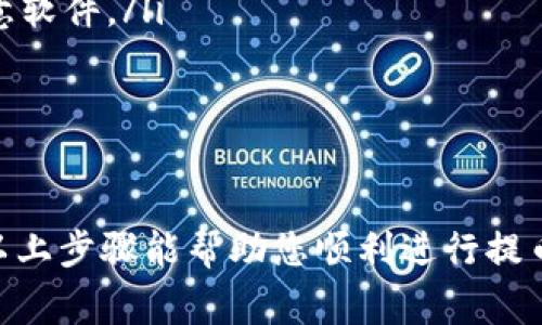 在讨论如何将Tokenim提币到交易所之前，我们首先要了解一些基本概念。Tokenim是一种基于区块链技术的数字资产，用户在操作时需要注意安全性和交易流程的规范性。以下是一些将Tokenim提币到交易所的步骤和注意事项。

步骤一：选择合适的交易所
在进行币提取之前，您需要选择一个支持Tokenim的交易所。在决定交易所时，要考虑以下几个因素：
ul
    listrong交易所的声誉：/strong选择知名度高、口碑好的交易所，确保资产的安全。/li
    listrong交易手续费：/strong了解不同交易所的手续费水平，避免过高的交易成本。/li
    listrong用户体验：/strong关注交易所的用户界面，确保提币和交易过程简单直观。/li
/ul

步骤二：注册并完成身份验证
一旦选择了交易所，您需要在该平台注册账户并进行身份验证。以下是一般注册的步骤：
ul
    listrong提供基本信息：/strong包括电子邮件、手机号码等。/li
    listrong设置密码：/strong以确保账户的安全性。/li
    listrong身份验证：/strong根据交易所的要求，上传身份证明文件，以完成KYC（客户身份识别）流程。/li
/ul

步骤三：找到账户的提币地址
在注册并完成身份验证后，您需要找到交易所提供的Tokenim提币地址：
ul
    listrong登录交易所：/strong使用注册的账号登录交易所。/li
    listrong访问钱包页面：/strong在交易所的界面中找到“钱包”或“资产管理”的选项。/li
    listrong选择Tokenim：/strong在列表中找到Tokenim，点击“提币”按钮，系统将显示您的提币地址。/li
/ul

步骤四：提币到交易所
现在您已经找到了Tokenim的提币地址，接下来的步骤是将Tokenim从您的钱包提取到交换所：
ul
    listrong打开您的Tokenim钱包：/strong确保钱包的安全，输入必要的密码或生物识别信息。/li
    listrong进入提币页面：/strong在Tokenim钱包内找到“提币”或“发送”选项。/li
    listrong输入地址与金额：/strong将您之前复制的提币地址粘贴到相应的字段中，并输入要提取的Tokenim数量。/li
    listrong确认交易：/strong仔细再次确认提币地址和金额，确保无误后，提交交易。/li
/ul

步骤五：等待交易确认
提币交易提交后，您需要等待网络确认。在此期间，您可以在Tokenim的区块浏览器上查看交易状态，通常包括以下几点：
ul
    listrong交易哈希：/strong提币完成后会生成一个交易哈希，用于跟踪交易状态。/li
    listrong确认数量：/strong不同交易所可能对确认数量有要求，通常在3次至30次不等。/li
/ul

步骤六：交易所确认到账
一旦交易确认成功，您可以返回到交易所的资产管理页面，查看您的Tokenim已成功到账。您可以选择进行交易或者持有。

注意事项
在整个提币过程中，有几个方面需要特别注意：
ul
    listrong确保安全：/strong无论是在钱包还在交易所，确保您的账号安全，防止钓鱼网站和恶意软件。/li
    listrong手续费：/strong了解提币的手续费，避免不必要的损失。/li
    listrong网络拥堵：/strong在网络拥堵期间，提币时间可能会延长，耐心等待。/li
/ul

在这个数字化快速发展的时代，了解如何安全便捷地将Tokenim提币到交易所是至关重要的。希望以上步骤能帮助您顺利进行提币操作，同时也要时刻保持警惕，确保您的数字资产安全。