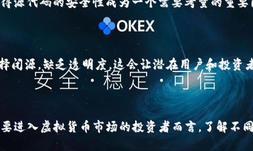 虚拟货币的源代码并不都是一样的。虽然许多虚拟货币（例如以太坊、比特币等）是基于相似的技术原理和区块链技术构建的，但每种虚拟货币都有其独特的源代码，特定的算法和协议。

以下是一些虚拟货币源代码的差异与特点：

### 1. 基础架构的不同

不同的虚拟货币使用不同的区块链架构。例如，比特币使用的是工作量证明（Proof of Work，PoW）算法，而以太坊最初也使用PoW，但计划转向权益证明（Proof of Stake，PoS）。这种技术底层的不同直接影响了它们的处理速度、能耗和安全性。

### 2. 功能和用途的区别

比特币最初是为了充当一种数字货币，致力于安全、匿名的交易。但以太坊不仅仅是数字货币，它还支持智能合约的功能，允许开发者在它的区块链上构建各种去中心化应用（DApps）。这种根本差异使得各自的源代码结构和功能实现有所不同。

### 3. 交易速度与可扩展性的不同

不同的虚拟货币在交易速度和可扩展性方面也有各自的设计。比如，Ripple专注于跨境支付，旨在实现即时交易，而比特币则在交易确认速度上相对较慢。由此，它们的源代码在架构上考虑的优先级和设计理念就大相径庭。

### 4. 发展社区和文档支持

虚拟货币的源代码通常会受到其开发社区的长期影响。比如，比特币有一个庞大的开发者社区，他们会定期更新和维护源代码。而新兴的虚拟货币可能由于开发者数量少，更新不及时，导致其源代码较少被。这也影响了其安全性和可靠性。

### 5. 安全性与漏洞

每种虚拟货币在源代码中都可能存在不同的安全漏洞。比特币经过多年的测试，相对成熟和安全；而一些新出现的货币，因缺乏时间的考验，可能存在安全隐患。这使得源代码的安全性成为一个需要考量的重要因素。

### 6. 开源与闭源项目

许多虚拟货币的源代码都是开源的，意味着任何人都可以查看、修改和使用这些代码。例如，比特币和以太坊的源代码可以在GitHub上自由获取。但也有一些货币选择闭源，缺乏透明度，这会让潜在用户和投资者在信任上产生疑虑。

### 结束语

综上所述，虚拟币的源代码并不是统一的，尽管它们可能在某些方面相似。每种货币都有其特定的算法、功能和安全考虑，这些都直接反映在它们的源代码中。对于想要进入虚拟货币市场的投资者而言，了解不同虚拟货币的源代码特性，可以帮助他们做出更明智的投资决策。同时，建议投资者关注社区支持、发展动态以及安全性等因素，以更全面地评估不同虚拟货币的潜力。