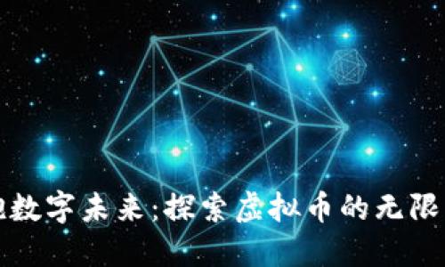 拥抱数字未来：探索虚拟币的无限可能
