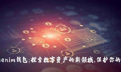  Tokenim钱包：探索数字资产的新领域，保护你的财富