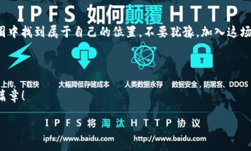 migobtc/migobtc  
虚拟币, Migo, 投资/guanjianci  

Migo虚拟币：开启财富之门的钥匙  

在这个信息技术飞速发展的时代，虚拟币如雨后春笋般涌现。众多投资者渴望在这个新兴领域中找到一块肥沃的土壤，Migo虚拟币便是其中一颗闪亮的星星。它不仅是数字货币的代名词，更是打开财务自由大门的一把钥匙。在接下来的内容中，我们将深入探讨Migo虚拟币的独特之处、潜在的投资机会以及如何在波涛汹涌的市场中保持信心与理智。 

Migo虚拟币的起源  

Migo虚拟币的诞生可追溯到一次全球金融危机后，金融系统的不稳定性让许多人开始思考如何保护自己的资产。与传统投资方式相比，Migo更具去中心化和高透明度的特点。它的发起者们基于区块链技术的高度安全性与匿名性，致力于创造一个能够让用户自主掌控资产的虚拟币生态系统。  

Migo的技术优势  

在这片竞争激烈的虚拟币市场，Migo凭借其独特的技术优势而独树一帜。首先，它采用了先进的共识机制，确保用户在交易过程中的信息安全与隐私保护。其次，Migo的交易速度极快，用户能够像在晨雾中的老桥上走得轻快而稳健，不再受到烦人的等待困扰。  

更重要的是，Migo团队不断进行技术创新，不仅提升了交易的安全性，还降低了交易的成本。这就好比在冬日的暖阳下，投资者可以享受到温暖，摆脱了金融市场的寒意。  

Migo的市场前景  

在虚拟币市场，Migo的未来充满希望。尽管市场风险如同翻滚的波浪，但正是这种波动为投资者提供了探索财富的机会。随着越来越多的商家和用户接纳Migo作为支付工具，其应用场景不断扩展，从在线购物到真实世界的服务支付，Migo正在逐步走入人们的日常生活。  

此外，Migo虚拟币还积极参与社会公益和环保项目。通过与各种非盈利组织合作，Migo希望为社会发展贡献一份力量。这种有责任感的决策也让更多人对Migo产生信任与支持，仿佛它在寒风中指引着人们前行的方向。  

如何投资Migo虚拟币  

进行Migo虚拟币投资并不需要成为一名专家，但了解基本知识和进行谨慎分析是不可或缺的。首次尝试投资时，可以通过一些知名的数字货币交易平台进行购买。这就如同一场旅程的开始，你会在沿途的风景中不断成长。  

在投资的过程中，建议投资者设定合理的目标和止损点。要明白，投资是一场马拉松，而非短跑。在这个过程中，务必保持警惕与理智，不要盲目跟风。可以加入一些投资社群，信息共享与交流将为你的投资决策添砖加瓦。  

走向Migo的未来  

随着虚拟币行业的发展，Migo相信未来会为每一位投资者带来丰厚的回报。相信这条朝阳大道上会有更多的“晨雾中的老桥”，为我们通向希望铺就道路。  

在这个充满挑战与机遇的新时代，勇敢地迈出第一步，你将置身于一个星辰大海的广阔舞台。无论是投资者、开发者还是普通用户，都可以在Migo的生态圈中找到属于自己的位置。不要犹豫，加入这场未来的盛宴，成为Migo虚拟币世界的一部分。  

结语  

Migo虚拟币不仅仅是一种数字货币，它更是一种信念、一种追求财富自由的生活方式。让我们携手共进，探索Migo的无限可能，共同书写属于我们的传奇篇章！  

先迈出一步，后续的每一步都将伴随着新的风景。愿你在Migo的旅程中不断追逐梦想，迎接未来！  