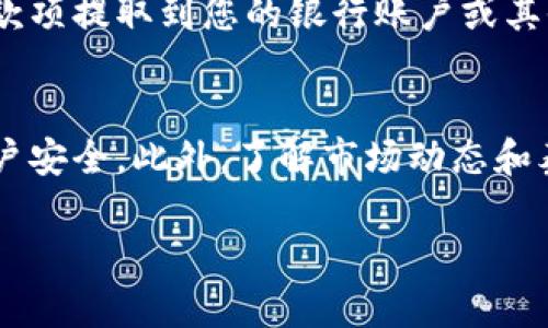 关于如何在Tokenim平台上出售泰达币（Tether, USDT）的具体步骤，我可以为您提供以下指南：

### 1. 注册并登陆Tokenim账户
首先，您需要在Tokenim平台注册一个账户。如果您已经拥有账户，请直接登录。在注册过程中，请确保提供有效的电子邮件地址和安全密码，以保障您的账户安全。

### 2. 完善账户信息
一旦成功注册，请确保完善您的个人信息。在某些情况下，Tokenim可能会要求您进行身份验证，包括上传身份证明文件。完成这些步骤可以提高您的交易限额和账户安全性。

### 3. 将泰达币充值到Tokenim账户
在出售泰达币之前，确保您有泰达币存入Tokenim账户。您可以通过将泰达币从其他钱包或平台转入Tokenim的充值地址。找到您的充值地址，确保将资金正确发送，以避免资金丢失。

### 4. 找到买家或设置卖出订单
在Tokenim平台上，您可以选择直接出售给其他用户或创建一个卖出订单。如果您选择直接出售，可以在平台上查看当前买家的报价，选择合适的交易。若您希望以特定价格出售，请点击创建卖出订单，设定您希望的售价和数量。

### 5. 确认订单并进行交易
在确认交易之前，请仔细检查交易信息，包括价格、数量以及任何可能的交易费用。一旦确认无误，提交交易，系统将会根据您设置的条件找到合适的买家。

### 6. 交易完成后的步骤
交易完成后，出售的泰达币将被转移到买家的账户，您将收到相应的支付款项。您可以选择将这些款项提取到您的银行账户或其他支付方式，确保选择您最便利的提取方式。

### 7. 安全性和风险控制
在整个交易过程中，请始终保持警惕，确保不要泄露个人信息给不明用户，并使用双重验证提升账户安全。此外，了解市场动态和泰达币的价格波动，以便在最佳时机做出交易决策。

通过以上步骤，您应该能够在Tokenim平台上顺利出售泰达币。希望您的交易顺利！