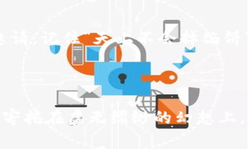 Tokenim钱包骗局的基本特点：警惕数字货币的陷阱

在当前数字货币蓬勃发展的时代，越来越多的人开始关注和投资虚拟货币。然而，随之而来的也是各种各样的投资骗局，其中Tokenim钱包陷阱尤为明显。了解这些骗局的基本特点，能够帮助我们在投资时更加谨慎，从而保护自己的财产安全。

骗局的基本构成

Tokenim钱包骗局通常具备几个基本构成要素，其特点鲜明而具欺骗性。首先，许多行骗者会以“高回报”、“无风险投资”的名义吸引眼球，如同晨曦初露的金色阳光，诱人却暗藏危机。骗子们常常会展示一些伪造的收益数据，试图让投资者相信自己的投资能够在短时间内实现翻倍。其次，这类骗局往往通过社交媒体、虚假广告或群聊等途径进行宣传，利用人们对财富自由的渴望，编织出一个个华丽的虚幻故事，宛如曼妙的幻影，吸引着毫无防备的投资者。

缺乏透明度的公司背景

对于Tokenim钱包的推广者而言，制造虚假公司的背景同样是骗局的重要特点。他们往往以伪造的正规注册信息以及华丽的公司网站来掩盖真实身份，借此使潜在的受害者感到安全和信任。比如，他们可能会展示一些看似真实的办公场景或注册地址，实际上这些地方或许是空荡荡的办公室，或者根本不存在。在这种情况下，投资者很容易被幻象迷惑，误以为自己在与一家合法的公司进行投资交易。

一站式服务的虚假承诺

Tokenim钱包骗局还常常以“便捷”的交易服务吸引投资者。他们通常会声称自己拥有强大的技术团队和安全保障，能在几分钟内完成一笔投资。实际情况却是，许多投资者在填写完注册信息后，发现自己被困在一个虚假的支付界面，根本无法提现或进行任何交易。这种一站式的服务表面上看似方便，其实背后暗藏了重重陷阱，如同被温暖的阳光包围，其实只是流沙般的不确定性，随时可能让人陷入困境。

紧迫感驱动的投资决策

在Tokenim钱包骗局中，诈骗者常常会通过制造紧迫感来迫使投资者做出决策。他们可能会声称“只剩下最后几个名额”或“限时活动，即将结束”等信息，极力催促对方尽快入局，殊不知这不过是他们的圈套，诱导受害者做出冲动投资。此时，许多人会像被无形的绳索绑住，失去冷静思考的能力，从而轻易跳入骗局的深渊。

缺乏真实的客户反馈

真相通常是隐藏在一片虚假的光环之后。在Tokenim钱包的世界里，往往缺少真实的客户反馈。那些声称获得丰厚回报的用户，极可能只是雇佣的水军，他们的评论千篇一律、内容空洞，毫无真实感可言。对于投资者来说，如果在网上找不到有关某个钱包的真实评价和客户经历，那么就应该对其保持高度的警惕。许多受害者正是因为缺乏对这些信号的敏锐观察，最终导致血本无归。

如何识别和防范Tokenim钱包骗局

了解Tokenim钱包骗局的特点后，投资者在选择数字货币投资时应具备高度的警觉性。首先，要认真研究所投资平台的公司背景，搜索相关的注册信息、团队成员和运营情况。其次，要警惕那些以高回报吸引投资的邀请，记住“天上不会掉馅饼”，合理评估投资的风险。另外，参考老一辈投资者的经验，听取来自不同来源的反馈，尤其是那些没有利益关系的第三方评论。最后，保持冷静，不要被虚假的紧迫感所驱动，理性分析之后再决定是否投资。

总结：保护自己的财富安全

在数字货币快速发展的洪流中，Tokenim钱包骗局作为一种典型的投资陷阱，承载着许多投资者的梦想与失落。了解这些骗局的基本特点，增强自身的防范意识，是每一个投资者都应当具备的能力。我们不应把财富寄托在虚无缥缈的幻想上，而是应在实践中不断学习和进步，做到理性投资，保护自己的财富安全。记住，谨慎是通向成功的第一步。