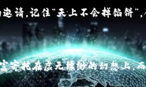 Tokenim钱包骗局的基本特点：警惕数字货币的陷阱

在当前数字货币蓬勃发展的时代，越来越多的人开始关注和投资虚拟货币。然而，随之而来的也是各种各样的投资骗局，其中Tokenim钱包陷阱尤为明显。了解这些骗局的基本特点，能够帮助我们在投资时更加谨慎，从而保护自己的财产安全。

骗局的基本构成

Tokenim钱包骗局通常具备几个基本构成要素，其特点鲜明而具欺骗性。首先，许多行骗者会以“高回报”、“无风险投资”的名义吸引眼球，如同晨曦初露的金色阳光，诱人却暗藏危机。骗子们常常会展示一些伪造的收益数据，试图让投资者相信自己的投资能够在短时间内实现翻倍。其次，这类骗局往往通过社交媒体、虚假广告或群聊等途径进行宣传，利用人们对财富自由的渴望，编织出一个个华丽的虚幻故事，宛如曼妙的幻影，吸引着毫无防备的投资者。

缺乏透明度的公司背景

对于Tokenim钱包的推广者而言，制造虚假公司的背景同样是骗局的重要特点。他们往往以伪造的正规注册信息以及华丽的公司网站来掩盖真实身份，借此使潜在的受害者感到安全和信任。比如，他们可能会展示一些看似真实的办公场景或注册地址，实际上这些地方或许是空荡荡的办公室，或者根本不存在。在这种情况下，投资者很容易被幻象迷惑，误以为自己在与一家合法的公司进行投资交易。

一站式服务的虚假承诺

Tokenim钱包骗局还常常以“便捷”的交易服务吸引投资者。他们通常会声称自己拥有强大的技术团队和安全保障，能在几分钟内完成一笔投资。实际情况却是，许多投资者在填写完注册信息后，发现自己被困在一个虚假的支付界面，根本无法提现或进行任何交易。这种一站式的服务表面上看似方便，其实背后暗藏了重重陷阱，如同被温暖的阳光包围，其实只是流沙般的不确定性，随时可能让人陷入困境。

紧迫感驱动的投资决策

在Tokenim钱包骗局中，诈骗者常常会通过制造紧迫感来迫使投资者做出决策。他们可能会声称“只剩下最后几个名额”或“限时活动，即将结束”等信息，极力催促对方尽快入局，殊不知这不过是他们的圈套，诱导受害者做出冲动投资。此时，许多人会像被无形的绳索绑住，失去冷静思考的能力，从而轻易跳入骗局的深渊。

缺乏真实的客户反馈

真相通常是隐藏在一片虚假的光环之后。在Tokenim钱包的世界里，往往缺少真实的客户反馈。那些声称获得丰厚回报的用户，极可能只是雇佣的水军，他们的评论千篇一律、内容空洞，毫无真实感可言。对于投资者来说，如果在网上找不到有关某个钱包的真实评价和客户经历，那么就应该对其保持高度的警惕。许多受害者正是因为缺乏对这些信号的敏锐观察，最终导致血本无归。

如何识别和防范Tokenim钱包骗局

了解Tokenim钱包骗局的特点后，投资者在选择数字货币投资时应具备高度的警觉性。首先，要认真研究所投资平台的公司背景，搜索相关的注册信息、团队成员和运营情况。其次，要警惕那些以高回报吸引投资的邀请，记住“天上不会掉馅饼”，合理评估投资的风险。另外，参考老一辈投资者的经验，听取来自不同来源的反馈，尤其是那些没有利益关系的第三方评论。最后，保持冷静，不要被虚假的紧迫感所驱动，理性分析之后再决定是否投资。

总结：保护自己的财富安全

在数字货币快速发展的洪流中，Tokenim钱包骗局作为一种典型的投资陷阱，承载着许多投资者的梦想与失落。了解这些骗局的基本特点，增强自身的防范意识，是每一个投资者都应当具备的能力。我们不应把财富寄托在虚无缥缈的幻想上，而是应在实践中不断学习和进步，做到理性投资，保护自己的财富安全。记住，谨慎是通向成功的第一步。