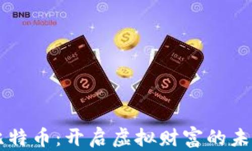 
掌握比特币：开启虚拟财富的未来之门