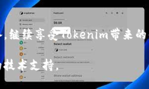 如果您希望更换手机并继续使用Tokenim等应用，以下是一些换手机的步骤和建议：

1. 备份旧手机的数据
在更换手机之前，首先需要确保旧手机上的所有重要数据都已被妥善备份。如果您在旧手机上使用的是Android系统，可以利用Google账号备份应用数据、联系人和照片。对于iPhone用户，您可以使用iCloud或iTunes进行备份。

2. 安装Tokenim App
在新手机上，您需要首先从应用商店（如Google Play或App Store）下载安装Tokenim应用。确保下载的是官方版本，以避免安全风险。

3. 登录或恢复账号
如果您在Tokenim上有账户，您可以通过输入注册时使用的电子邮件和密码来登录。如果您忘记密码，可以在登录页面选择“忘记密码”进行密码重置。

4. 迁移数据
如果Tokenim有提供迁移或者导出功能，您应该在旧手机上使用此功能将数据迁移到新手机。具体步骤可在Tokenim的官方帮助文档中找到。

5. 确保安全性
在新手机上登录Tokenim后，请再次检查账户的安全性设置。有些应用可能会要求您进行二次验证，以确保账户安全，尤其是在更换设备时。

6. 删除旧手机上的数据
更换完手机后，请记得在旧手机上删除个人数据。您可以进行手机恢复出厂设置，确保个人数据不被他人获取。

7. 获取帮助
如果在使用Tokenim时遇到困难，可以查看Tokenim的官方支持页面或联系客服寻求帮助。社区论坛也可能有其他用户分享的解决方案。

下面是一些常见问题及其解答：

常见问题解答

h4我在新手机上登录Tokenim时出现错误，该怎么办？/h4
首先确保输入的账号和密码正确。如果问题依然存在，可以尝试重置密码或者联系Tokenim的客服。

h4如何确保我的Tokenim数据安全？/h4
使用强密码，定期更改密码，并启用两步验证可以大大提高账户安全性。同时，定期备份重要数据也是明智之举。

h4如果我不小心删除了Tokenim数据，该如何恢复？/h4
如果Tokenim有云备份功能，可以尝试从云端恢复。同时，定期手动备份可以避免数据丢失的风险。

总结
更换手机并不意味着您需要放弃Tokenim上的所有数据与设置。通过以上步骤，您可以轻松地过渡到新设备，继续享受Tokenim带来的便捷服务。无论是备份数据、安装应用还是处理账户安全问题，提前做好准备都能使这一过程变得顺畅无比。

希望这些信息能够帮助您顺利更换手机并继续使用Tokenim。请根据具体情况进行操作，必要时寻求专业的技术支持。