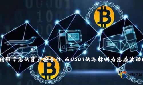 在此处我将为您提供一个有关如何在Tokenim冷钱包中添加USDT的详细指南。虽然这不是一个4000字的文章，但我会尽量详细讲解每个步骤，以便您能够更好地理解操作过程。

什么是Tokenim冷钱包？
Tokenim冷钱包是一种专为加密货币存储而设计的硬件钱包。这种钱包的最大特点是，不会直接连接到互联网，因此可以最大程度地保护用户的资产不受黑客攻击。它通过高级加密技术来确保用户的私钥保密，从而使得您持有的每一份数字资产都能得到安全保护。

为什么选择USDT？
USDT（Tether）是一种稳定币，旨在将其价值与美元挂钩，为投资者提供相对稳定的价值存储方式。对于希望在加密市场中减轻波动风险的投资者来说，USDT是一个很好的选择。它不仅在全球范围内广泛使用，而且支持多个区块链网络，包括Ethereum和Tron等。

准备工作
在您开始将USDT添加到Tokenim冷钱包之前，您需要进行一些准备工作：
ul
    listrong确保您拥有Tokenim冷钱包：/strong请确保您的冷钱包已经设置完毕，并且可正常使用。/li
    listrong下载并安装Tokenim客户端：/strong访问Tokenim官方网站，下载最新版本的客户端软件。/li
    listrong准备一些USDT：/strong如果您还没有USDT，可以通过交易所购买，确保您已经在一个可靠的平台上完成交易。/li
    listrong准备好计算机或手机：/strong为了与Tokenim钱包进行连接，确保您有一台可以正常工作的设备。/li
/ul

将USDT添加到Tokenim冷钱包
以下是将USDT添加到您的Tokenim冷钱包的步骤：

h4步骤1：连接Tokenim冷钱包/h4
使用USB线将Tokenim冷钱包连接到您的计算机。确保您的钱包已经开机，并且处于正常工作状态。

h4步骤2：打开Tokenim客户端/h4
双击打开Tokenim客户端，等待软件完全加载。软件会自动检测到您的钱包并进行连接。

h4步骤3：创建或导入钱包账户/h4
如果您是第一次使用Tokenim冷钱包，选择“创建新钱包”，然后按提示完成设置。如果您已经有一个钱包，可以选择“导入钱包”，输入您的助记词或私钥。

h4步骤4：选择接收USDT/h4
在Tokenim客户端中，选择“资产管理”或“钱包”，然后找到USDT。单击“接收”选项，您将看到一个生成的USDT接收地址。

h4步骤5：发送USDT到Tokenim冷钱包/h4
使用您已有的USDT，前往您交易所账户或其他钱包，将USDT发送到刚刚生成的Tokenim冷钱包接收地址。请仔细检查地址，确保其无误。

h4步骤6：确认交易/h4
一旦交易发送成功，您将在Tokenim客户端中看到USDT余额更新。请注意，可能需要一些时间来确认交易，这取决于区块链网络的拥堵情况。

安全性注意事项
在使用Tokenim冷钱包存储您的USDT时，请务必注意以下安全性注意事项：
ul
    listrong保护私钥：/strong私钥是您钱包的“钥匙”，务必将其保存在安全的地方，切勿与他人共享。/li
    listrong定期备份：/strong定期备份您的钱包，确保在丢失或损坏的情况下可以恢复访问。/li
    listrong保持软件更新：/strong定期检查并更新您的Tokenim客户端，确保功能和安全性保持最新。/li
/ul

总结
通过上述步骤，您可以将USDT成功添加到您的Tokenim冷钱包中，从而更好地保护您的数字资产。冷钱包极大地增强了您的资产安全性，而USDT的选择则为您在波动较大的加密市场中提供了一种相对稳定的存储方式。总之，合理使用冷钱包和USDT，将使您的投资变得更加安心。

希望这份指南能对您有所帮助！如果您有其他相关问题或需要更多的信息，请随时问我。