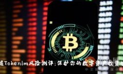 掌握Tokenim风险测评：保护你的数字资产投资安全