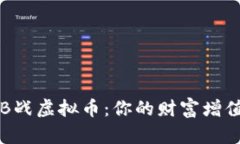 掌握B战虚拟币：你的财富增值之路