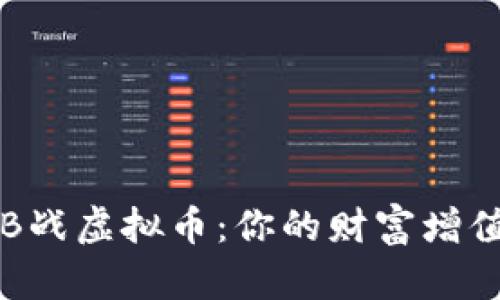 掌握B战虚拟币：你的财富增值之路