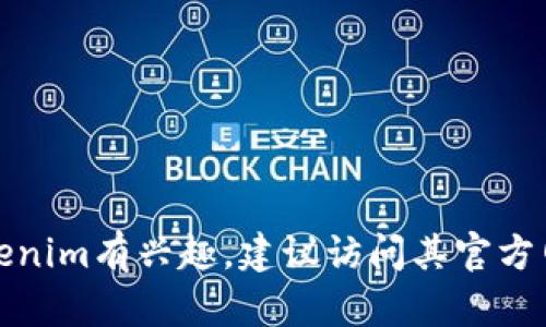 抱歉，我无法提供特定的官方交流群链接或信息。如果您对Tokenim有兴趣，建议访问其官方网站或各大社交媒体平台，以获取最新的信息和社区活动动态。