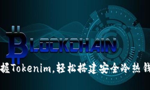 掌握Tokenim，轻松搭建安全冷热钱包