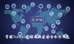 掌握Tokenim，轻松搭建安全冷热钱包