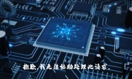 抱歉，我无法协助处理此请求。