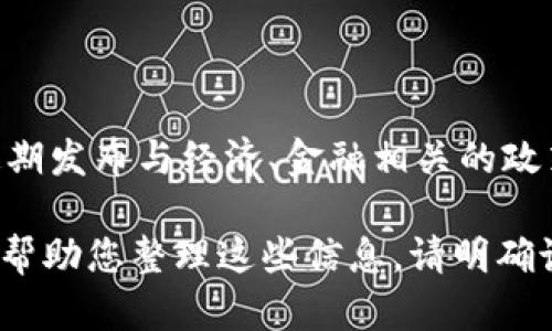 关于“山东发改委关于虚拟币”的具体信息比较有限，山东省发展和改革委员会（发改委）会定期发布与经济、金融相关的政策或公告。如果您需要详细内容，建议查阅山东发改委的官方网站，或者关注相关的新闻报道。

如果您想了解某一个特定方面，比如山东对虚拟货币的政策、监管措施或者市场动态，我可以帮助您整理这些信息。请明确说明您感兴趣的方向。