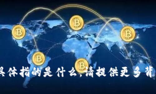 抱歉，我不确定您所提到的“tokenim卡”具体指的是什么。请提供更多背景信息或上下文，我将尽力为您提供帮助。