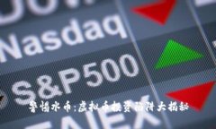 警惕水币：虚拟币投资陷阱大揭秘